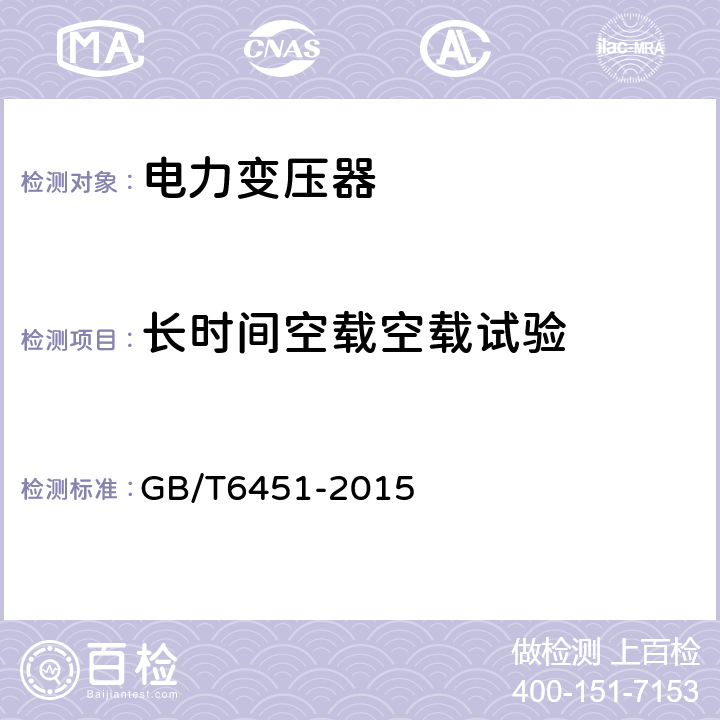 长时间空载空载试验 GB/T 6451-2015 油浸式电力变压器技术参数和要求