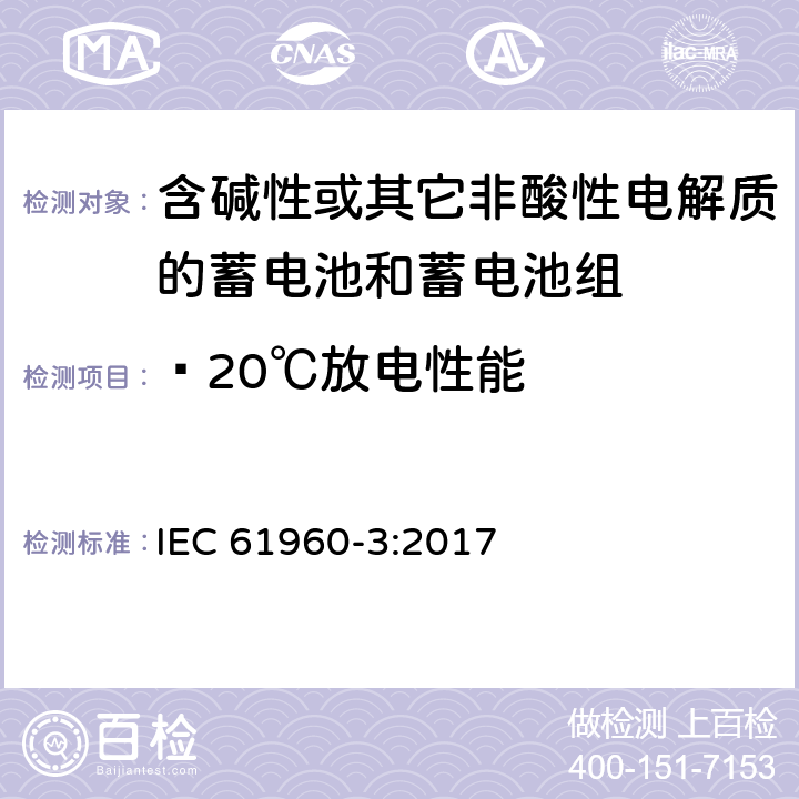 —20℃放电性能 含碱性或其它非酸性电解质的蓄电池和蓄电池组—便携式锂蓄电池和蓄电池组 IEC 61960-3:2017 7.3.2