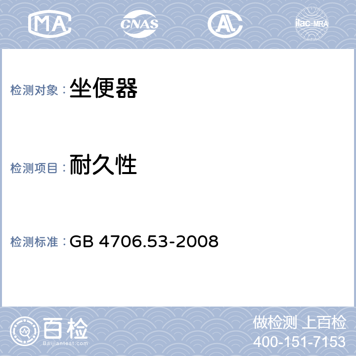 耐久性 家用和类似用途电器的安全 坐便器的特殊要求 GB 4706.53-2008 18