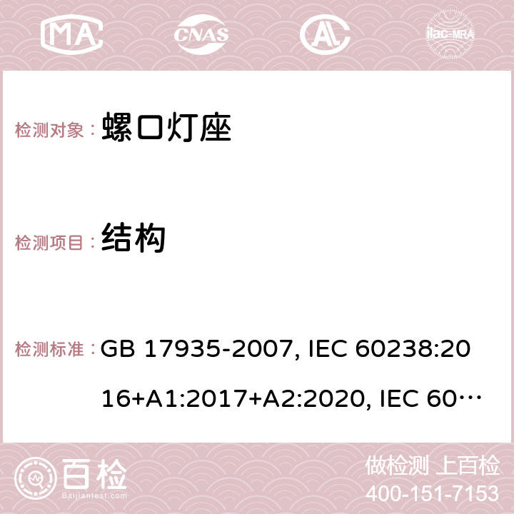 结构 螺口灯座 GB 17935-2007, IEC 60238:2016+A1:2017+A2:2020, IEC 60238:2016+A1:2017, IEC 60238:2004+A1:2008+A2:2011, EN IEC 60238:2018+A1:2018, EN 60238:2004+A1:2008+A2:2011 12