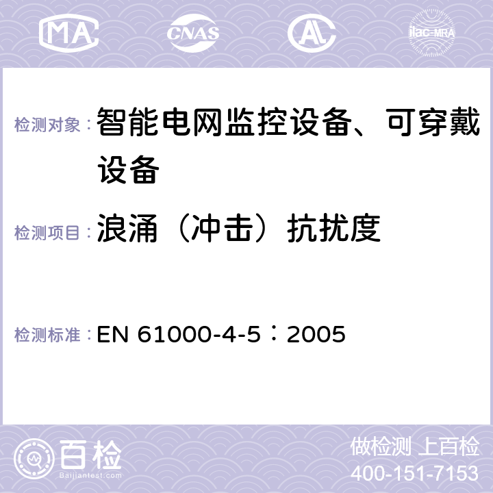 浪涌（冲击）抗扰度 电磁兼容 试验和测量技术 浪涌(冲击)抗扰度试验 EN 61000-4-5：2005