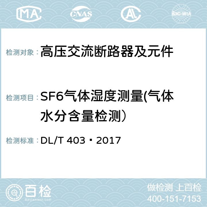 SF6气体湿度测量(气体水分含量检测） 高压交流真空断路器 DL/T 403—2017 7.8