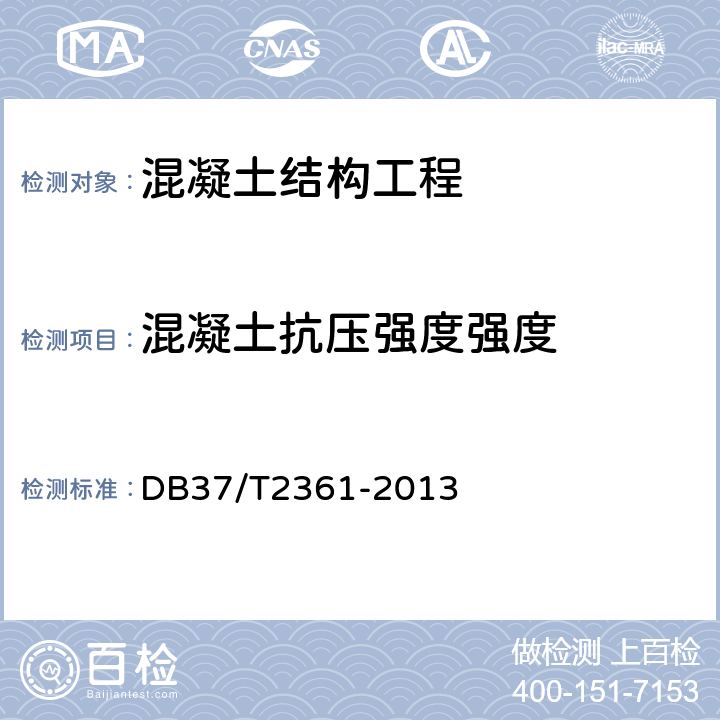 混凝土抗压强度强度 超声回弹综合法检测混凝土抗压强度技术规程 DB37/T2361-2013 7