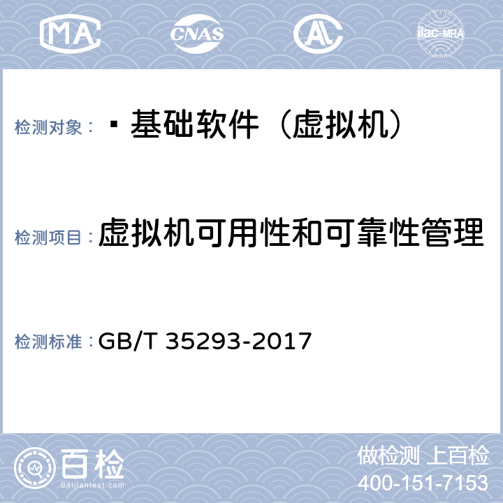 虚拟机可用性和可靠性管理 信息技术 云计算 虚拟机管理通用要求 GB/T 35293-2017 9