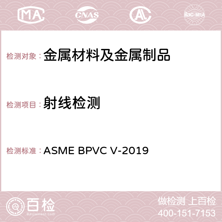 射线检测 锅炉及压力容器规范国际性规范 V无损检测 ASME BPVC V-2019 第2章