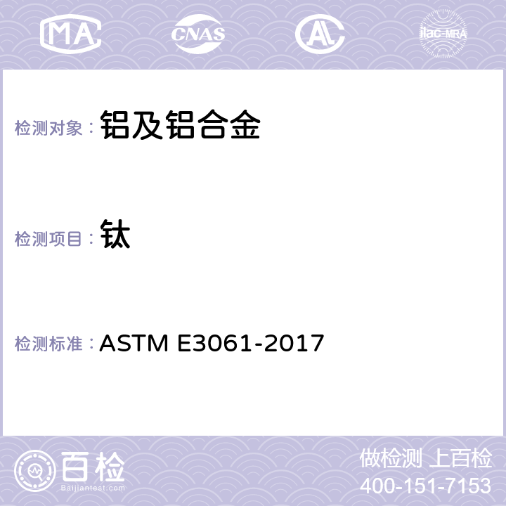 钛 ASTM E3061-2017 用电感耦合等离子体原子发射光谱法分析铝和铝合金的方法（基于性能法）