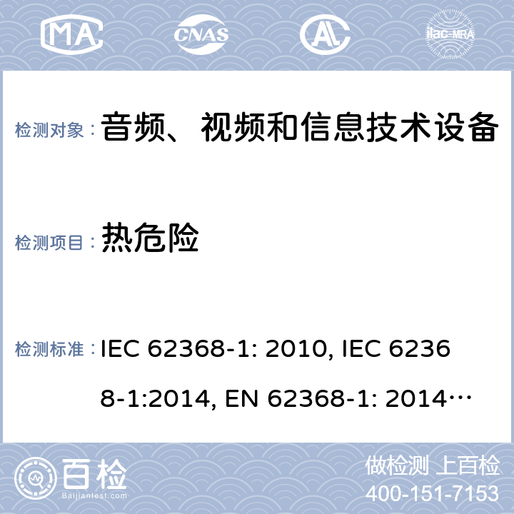 热危险 音频、视频和信息技术设备安全要求 IEC 62368-1: 2010, IEC 62368-1:2014, EN 62368-1: 2014, IEC 62368-1: 2018, EN 62368-1:2014 + A11: 2017, AS/NZS 62368.1:2018, EN IEC 62368-1:2020, EN IEC 62368-1: 2020+A11:2020 第9章