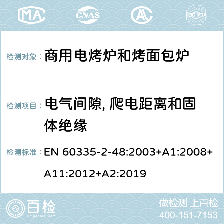 电气间隙, 爬电距离和固体绝缘 家用和类似用途电器的安全 第2-48部分:商用电烤炉和烤面包炉的特殊要求 EN 60335-2-48:2003+A1:2008+A11:2012+A2:2019 29