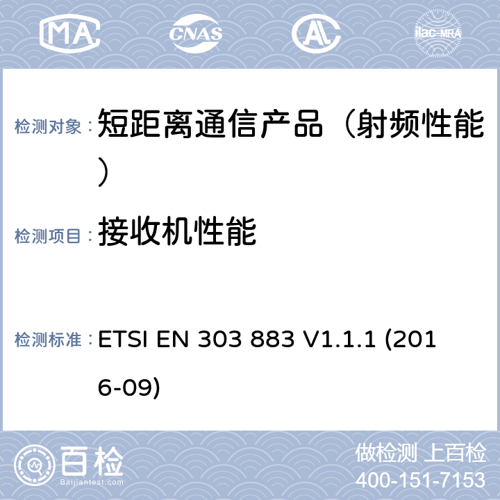 接收机性能 短程设备（SRD） 使用超宽带（UWB）； 测量技术 ETSI EN 303 883 V1.1.1 (2016-09)