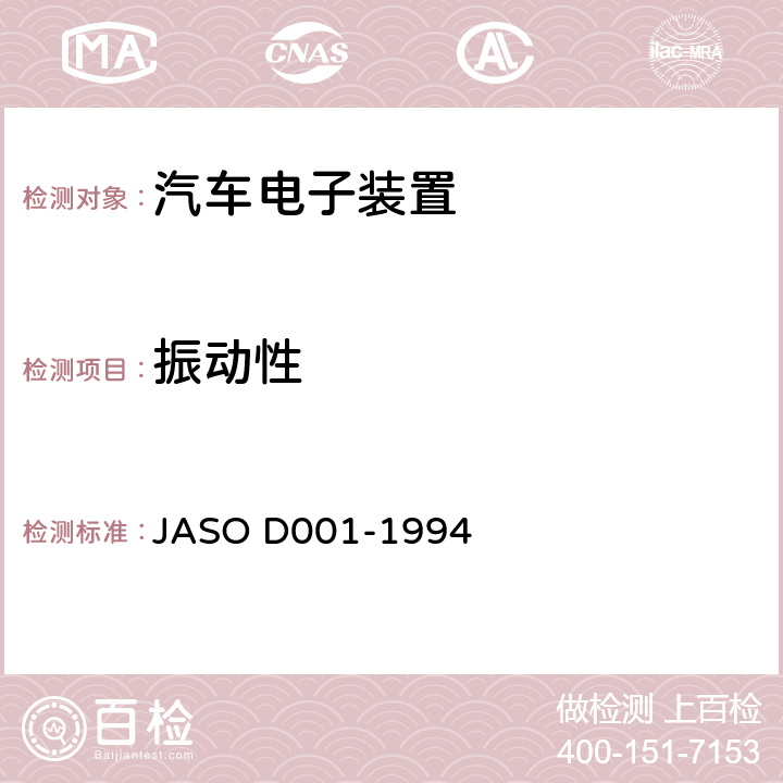 振动性 汽车电子装置环境试验方法的一般规则 JASO D001-1994 5.23