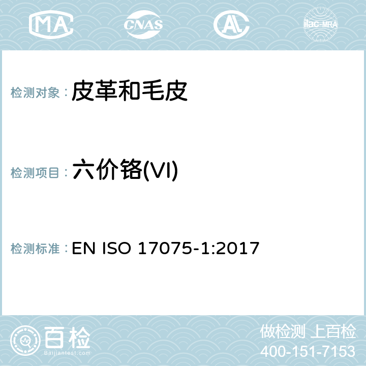 六价铬(VI) 皮革 化学试验 皮革中六价铬含量的测定 第一部分：比色法 EN ISO 17075-1:2017