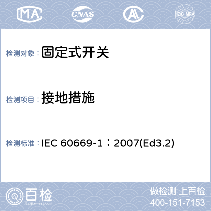 接地措施 家用和类似用途固定式电气装置的开关第1部分:通用要求 IEC 60669-1：2007(Ed3.2) 11