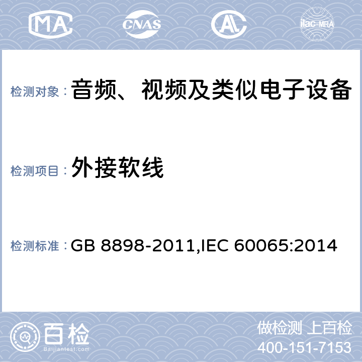 外接软线 音频、视频及类似电子设备 安全要求 GB 8898-2011,IEC 60065:2014 16