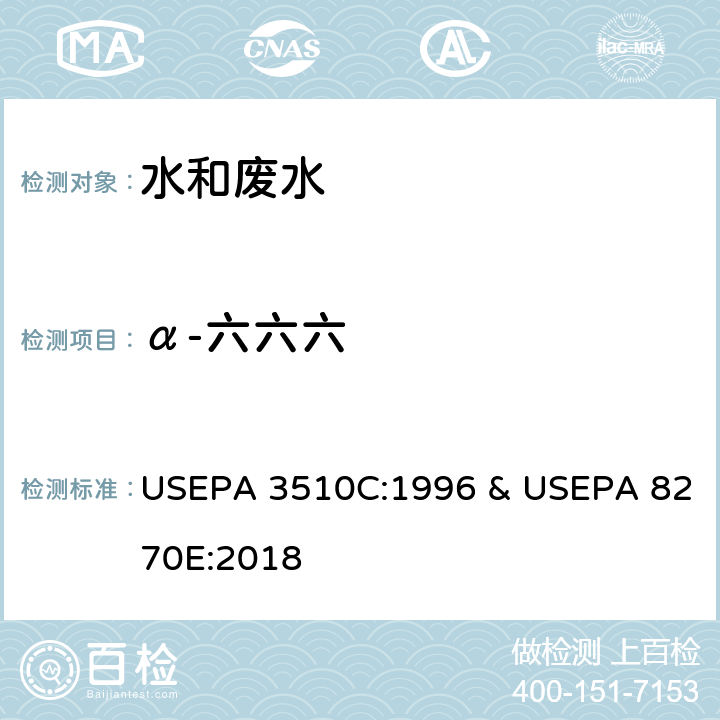 α-六六六 分液漏斗-液液萃取法 & 半挥发性有机物的测定 气相色谱-质谱法 USEPA 3510C:1996 & USEPA 8270E:2018