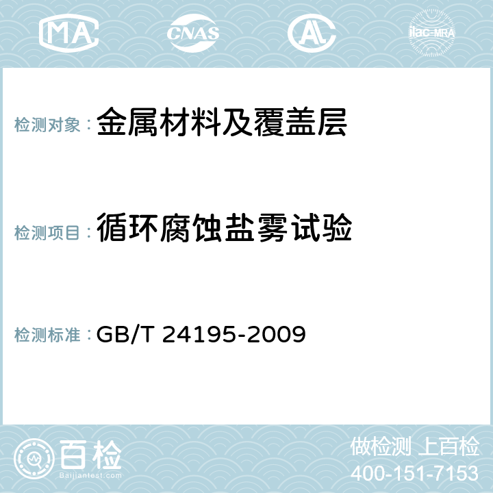 循环腐蚀盐雾试验 金属和合金的腐蚀 酸性盐雾、“干燥”和“湿润”条件下的循环加速腐蚀试验 GB/T 24195-2009