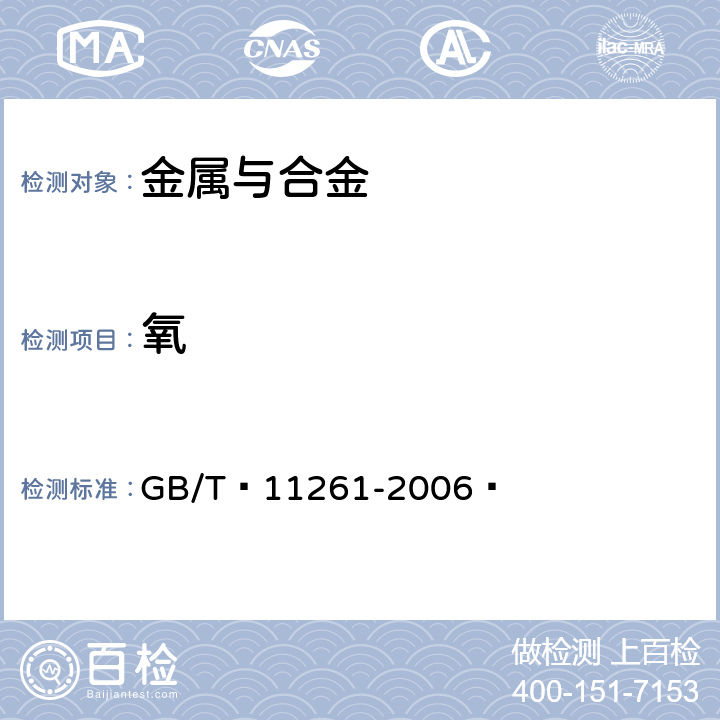 氧 钢铁 氧含量的测定 脉冲加热惰气熔融-红外线吸收法 GB/T 11261-2006 