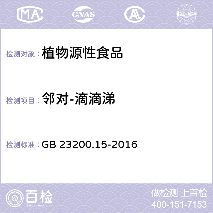 邻对-滴滴涕 食品安全国家标准 食用菌中503种农药及相关化学品残留量的测定 气相色谱-质谱法 GB 23200.15-2016