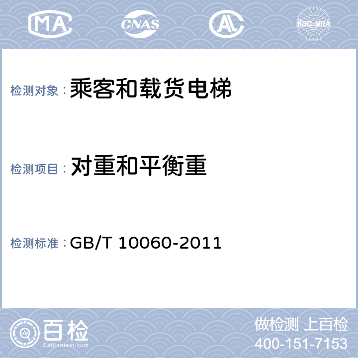 对重和平衡重 电梯安装验收规范 GB/T 10060-2011 5.2.6