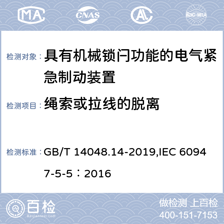 绳索或拉线的脱离 低压开关设备和控制设备 第5-5部分：控制电路电器和开关元件具有机械锁闩功能的电气紧急制动装置 GB/T 14048.14-2019,IEC 60947-5-5：2016 7.8.2