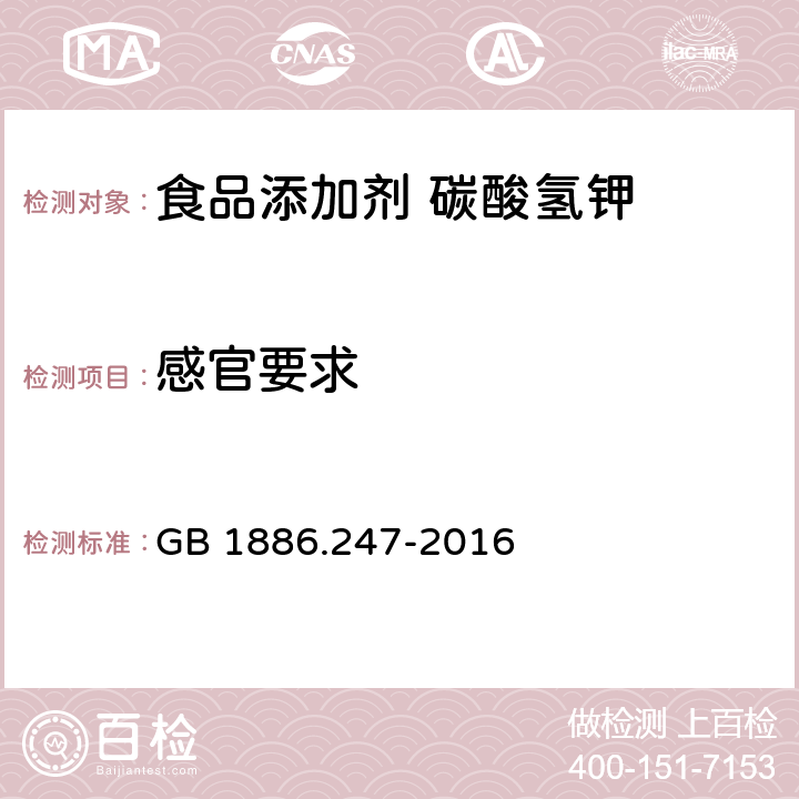 感官要求 食品安全国家标准 食品添加剂 碳酸氢钾 GB 1886.247-2016