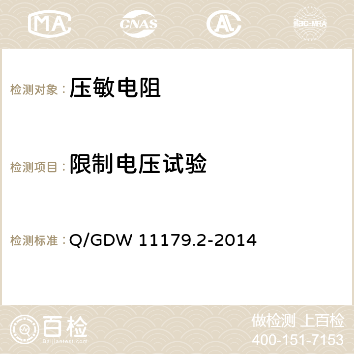 限制电压试验 Q/GDW 11179.2-2014 电能表用元器件技术规范 第2部分：压敏电阻器  6.2.1