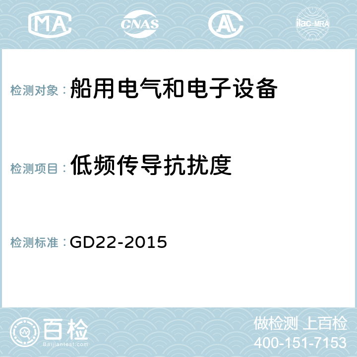 低频传导抗扰度 电气电子产品型式认可试验指南 GD22-2015 3.8