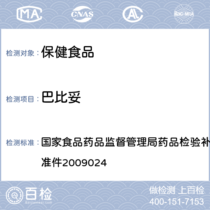 巴比妥 安神类中成药中非法添加化学品检测方法 国家食品药品监督管理局药品检验补充检验方法和检验项目批准件2009024