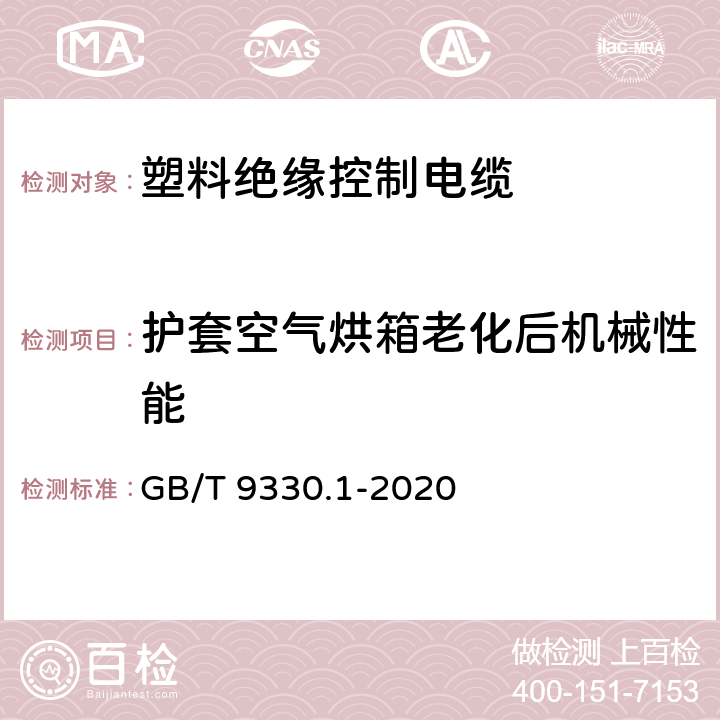 护套空气烘箱老化后机械性能 塑料绝缘控制电缆 第1部分：一般规定 GB/T 9330.1-2020 7.5