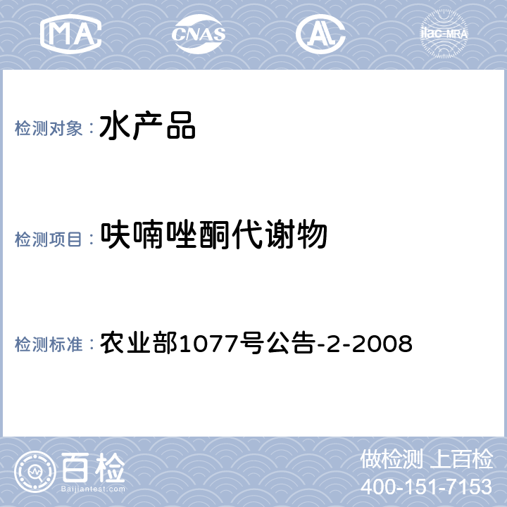 呋喃唑酮代谢物 水产品中硝基呋喃类药物代谢物残留量的测定高效液相色谱法 农业部1077号公告-2-2008