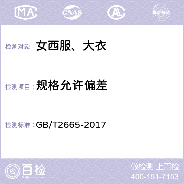 规格允许偏差 GB/T 2665-2017 女西服、大衣