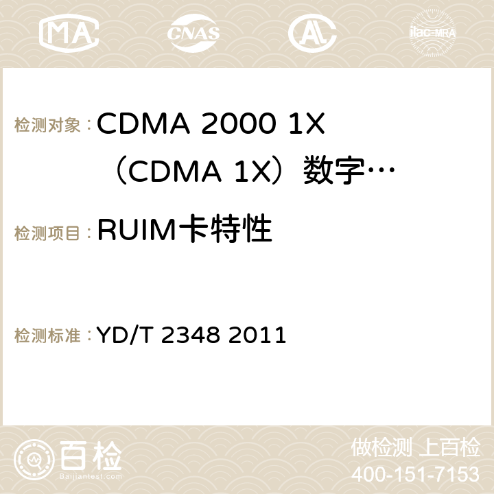 RUIM卡特性 CDMA数字蜂窝移动通信网通用集成电路卡（UICC）与终端间接口测试方法终端CSIM应用特性 YD/T 2348 2011 5—6