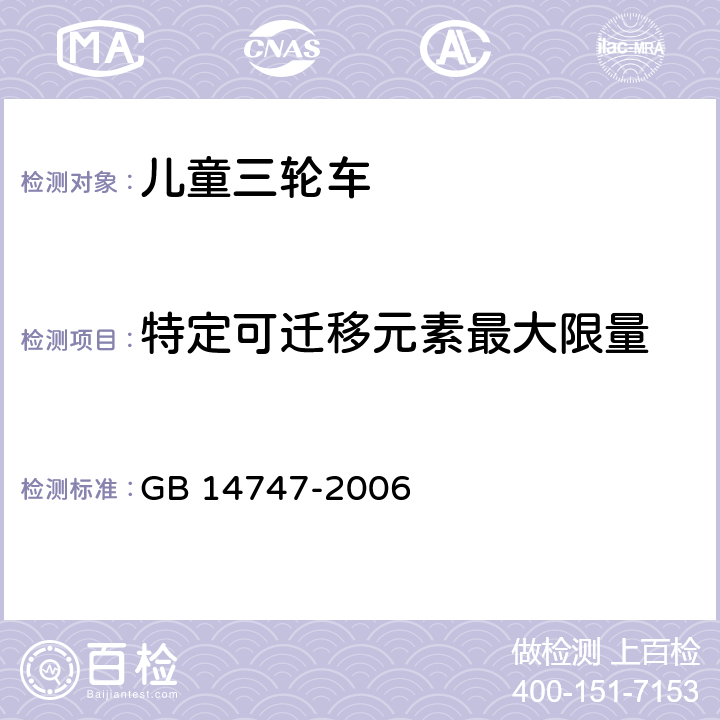 特定可迁移元素最大限量 儿童三轮车安全要求 GB 14747-2006 4.1.1/GB 6675.4-2014