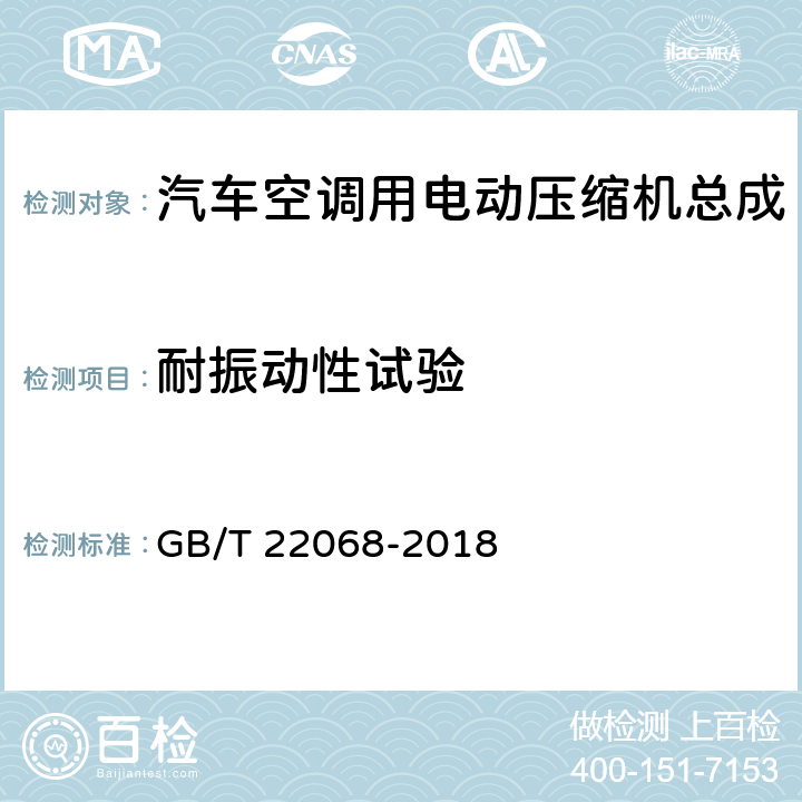 耐振动性试验 汽车空调用电动压缩机总成 GB/T 22068-2018 6.6.5