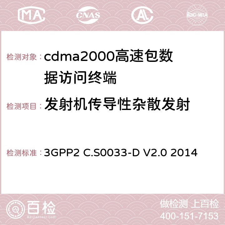 发射机传导性杂散发射 cdma2000高速包数据访问终端的最低性能标准建议 3GPP2 C.S0033-D V2.0 2014 4.4.1