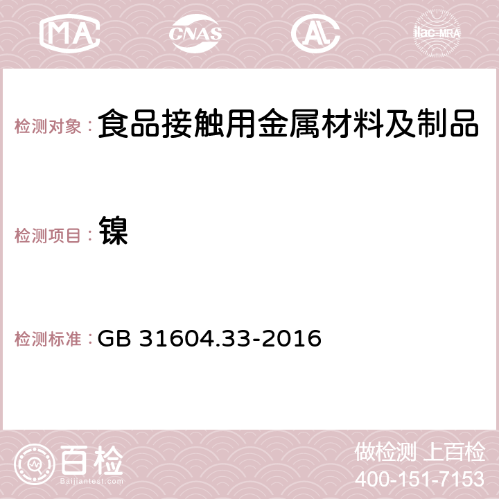 镍 食品安全国家标准 食品接触材料及制品 镍迁移量的测定 GB 31604.33-2016