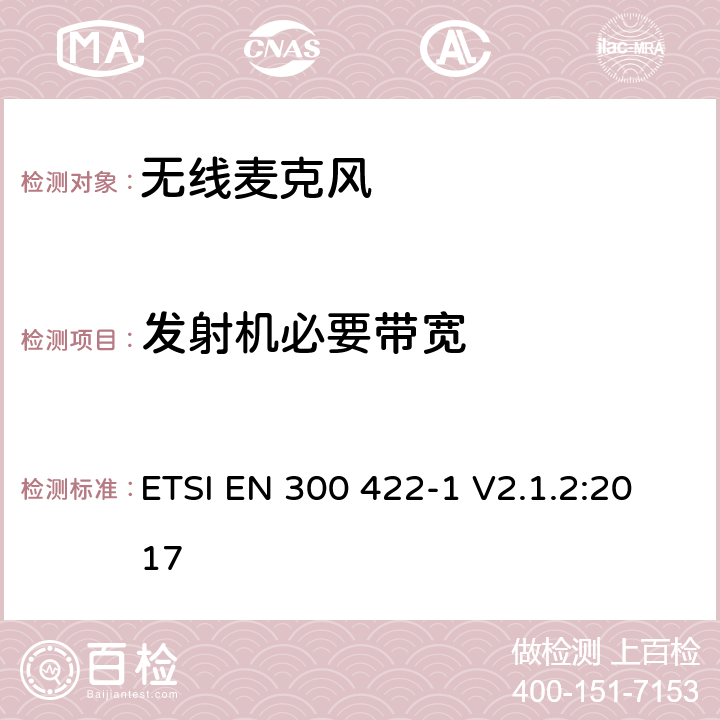 发射机必要带宽 无线麦克风设备,节目制作和特别活动的音频设备,工作频段直到3GHz 第一部分：A类接收机；涵盖指令2014/53/EU第3.2条基本要求的协调标准 ETSI EN 300 422-1 V2.1.2:2017 8.3