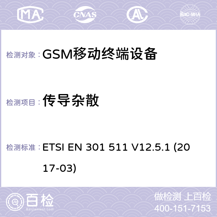 传导杂散 全球移动通信系统(GSM ) 移动台（MS）设备，包含RED指令条款3.2的基本要求 ETSI EN 301 511 V12.5.1 (2017-03)