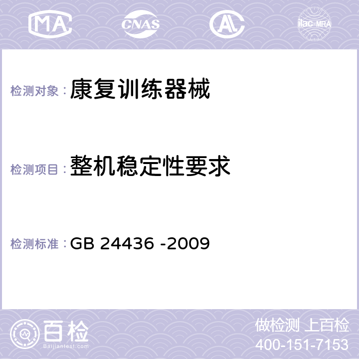 整机稳定性要求 康复训练器械 安全通用要求 GB 24436 -2009 6.3