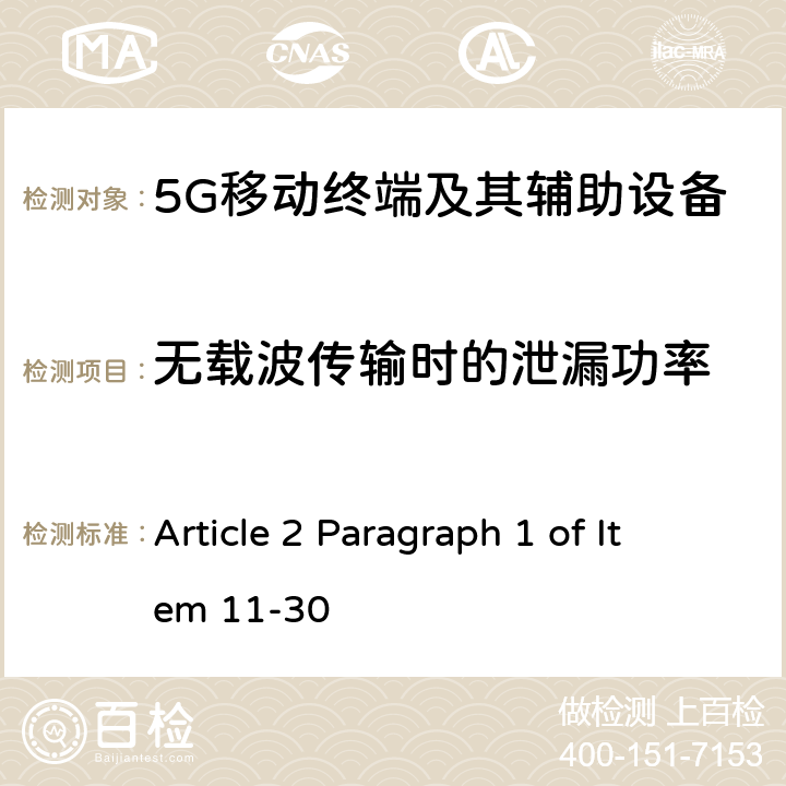 无载波传输时的泄漏功率 Article 2 Paragraph 1 of Item 11-30 第五代移动通信系统(5G)，陆上移动站(Sub-6)  Article 49-6-12