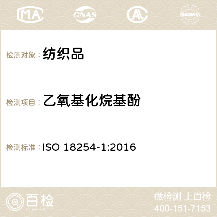 乙氧基化烷基酚 纺织品 乙氧基化烷基酚的检测和测定方法 第1部分：HPLC-MS法 ISO 18254-1:2016