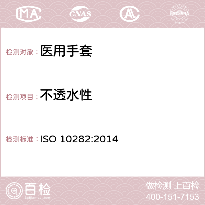 不透水性 ISO 10282:2014 一次性使用灭菌橡胶外科手套规范  6.2/附录 A