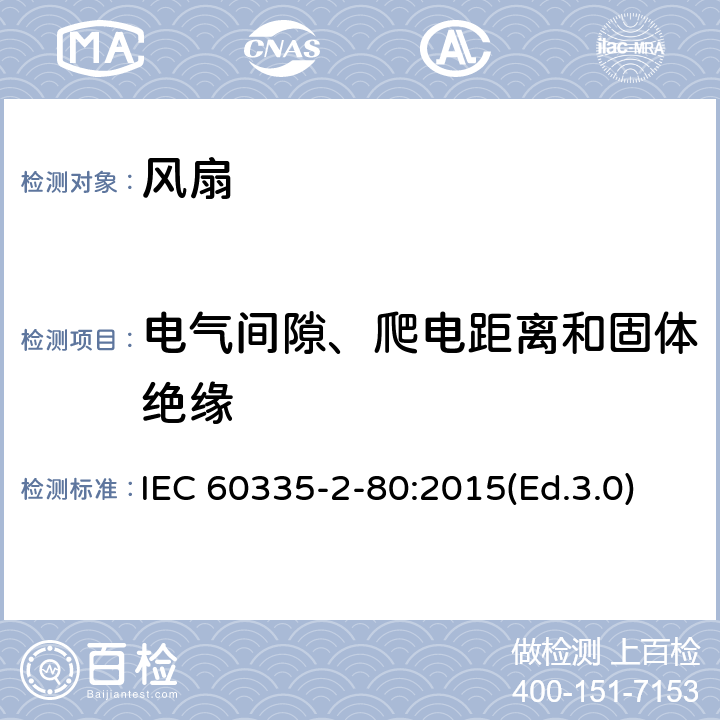 电气间隙、爬电距离和固体绝缘 家用和类似用途电器的安全 第2-80部分:风扇的特殊要求 IEC 60335-2-80:2015(Ed.3.0) 29