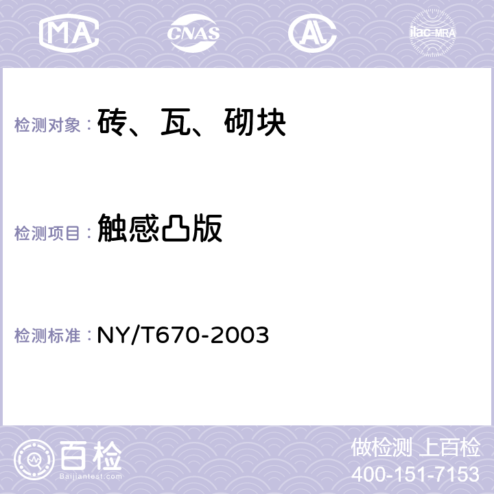 触感凸版 触感引道路面砖 NY/T670-2003 7.1