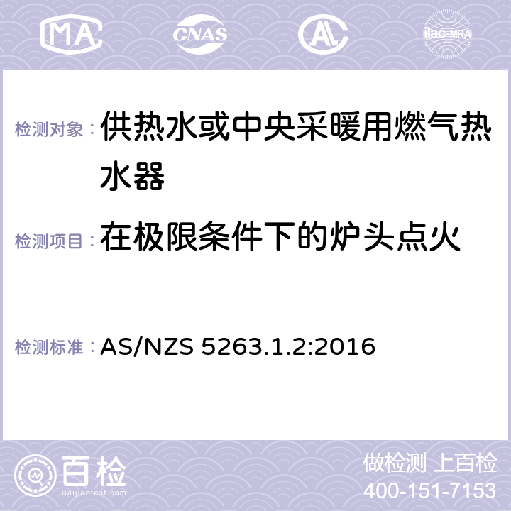 在极限条件下的炉头点火 供热水或中央采暖用燃气热水器 AS/NZS 5263.1.2:2016 4.6