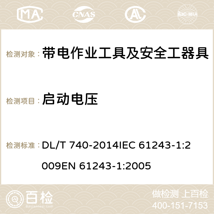 启动电压 电容型验电器 DL/T 740-2014
IEC 61243-1:2009
EN 61243-1:2005 6.2.1.2