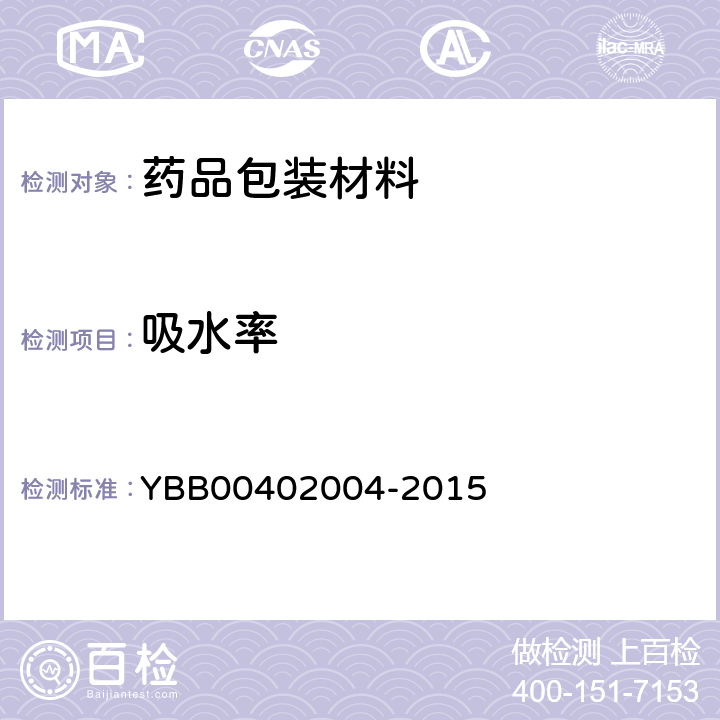 吸水率 药用陶瓷吸水率测定法 YBB00402004-2015
