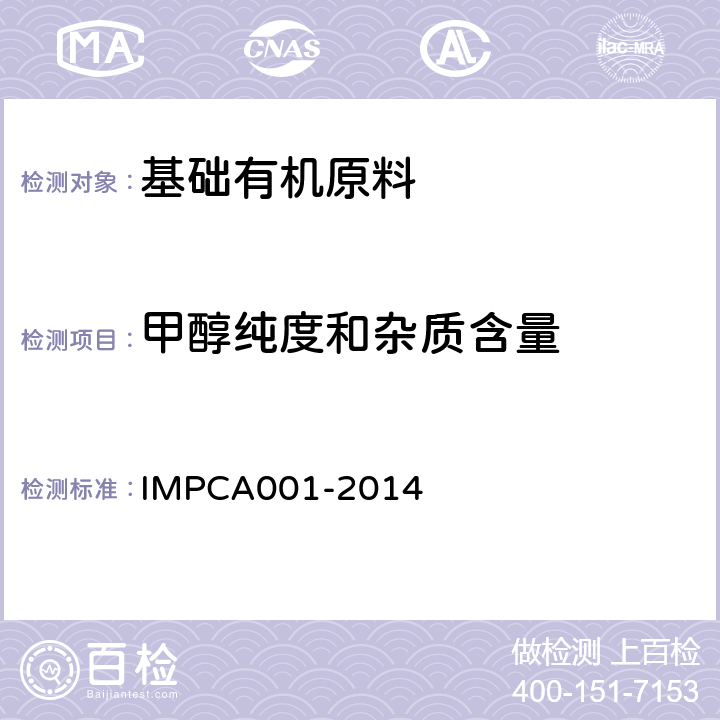 甲醇纯度和杂质含量 IMPCA 001-201 甲醇纯度与杂质的测试方法 IMPCA001-2014