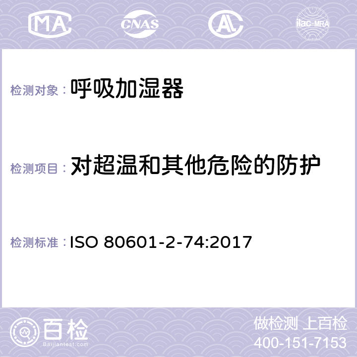 对超温和其他危险的防护 医用电气设备 第2-74部分：呼吸加湿器的基本安全专和基本性能的用要求 ISO 80601-2-74:2017 201.11