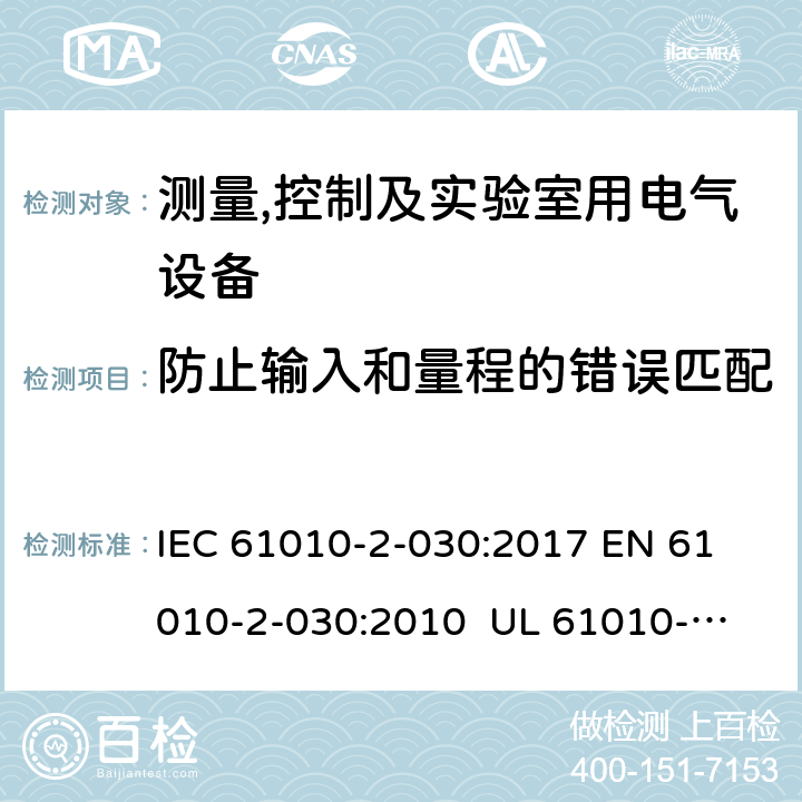 防止输入和量程的错误匹配 IEC 61010-2-03 测量、控制和实验室用电气设备的安全要求 第2-30部分：测试和测量电路的特殊要求 0:2017 
EN 61010-2-030:2010 
UL 61010-2-030:2018
CSA C22.2 NO. 61010-2-030:18 101.3