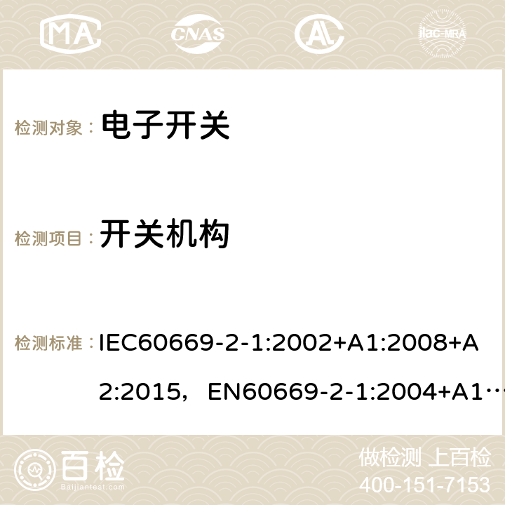 开关机构 家用和类似用途固定式电气装置的开关第 2-1 部分：电子开关的特殊要求 IEC60669-2-1:2002+A1:2008+A2:2015，EN60669-2-1:2004+A12:2010, GB16915.2-2012,J60669-2-1(H26) JIS C 8281-2-1：2019 14
